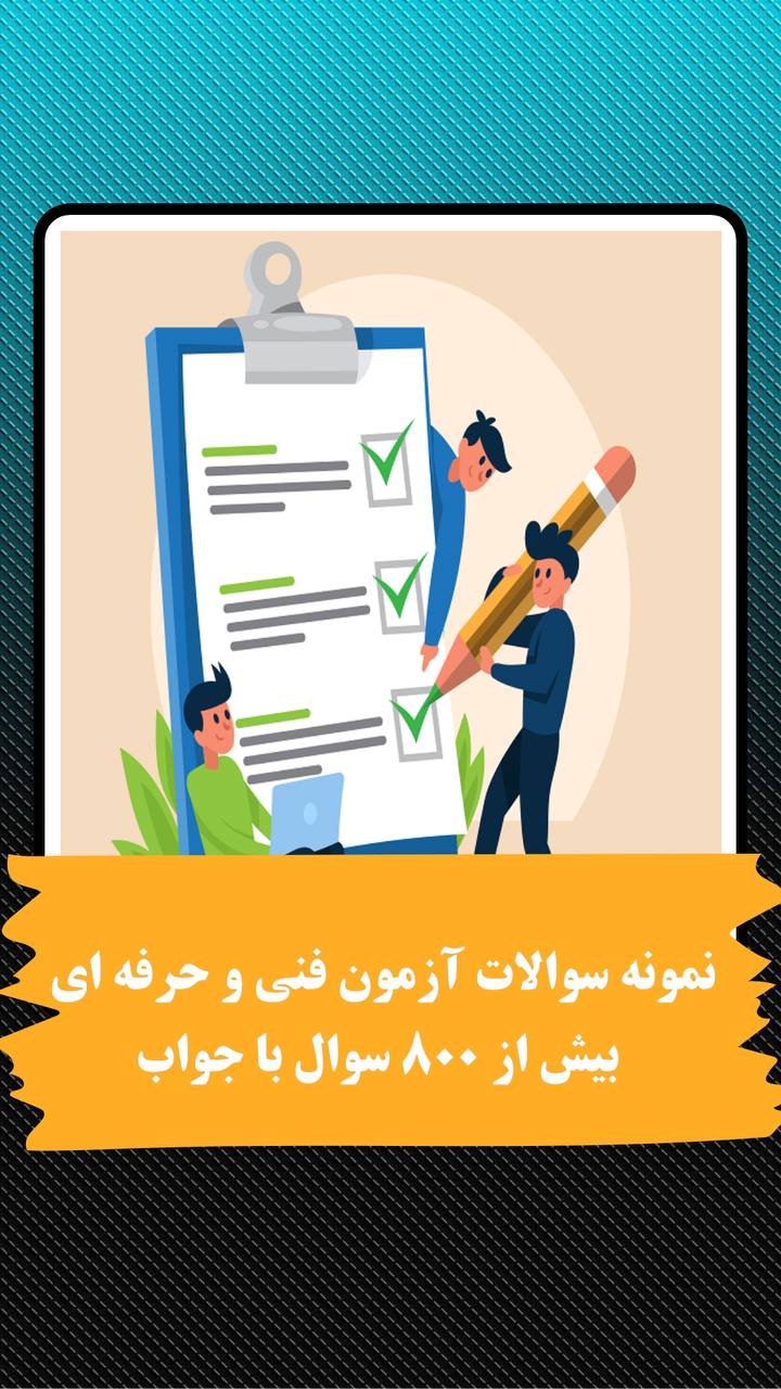 نمونه سوالات آزمون فنی و حرفه ای  بیش از 800 سوال با جواب (نسخه عکس)